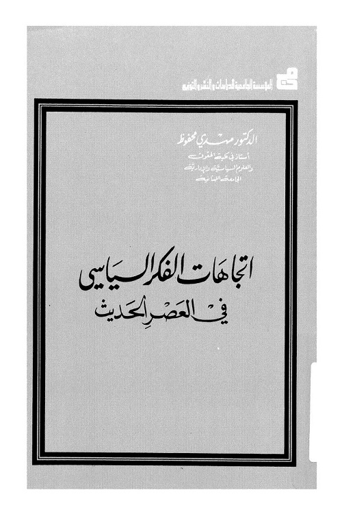 اتجاهات الفكر السياسي في العصر الحديث